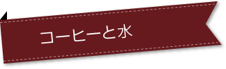 コーヒーと水