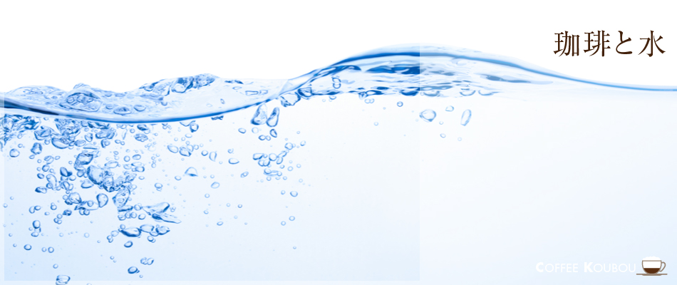 珈琲と水