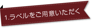 ラベルオプション
