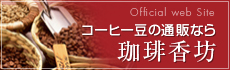 コーヒー豆の通販なら珈琲香坊