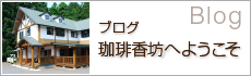 ブログ「珈琲香坊へようこそ」