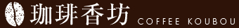 珈琲香坊 COFFEE KOUBOU
