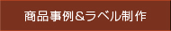 商品事例＆ラベル制作