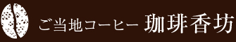 ご当地コーヒー「珈琲香坊」