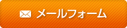 メールフォーム