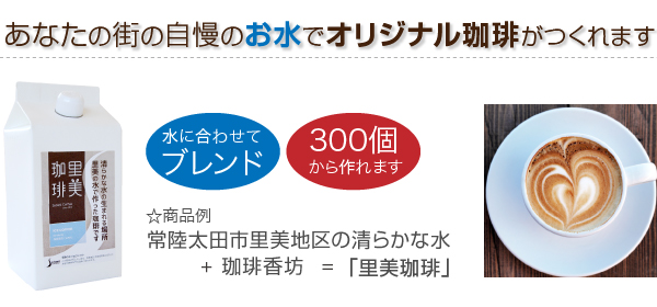 あなたの街の自慢のお水でオリジナル珈琲がつくれます