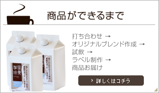 商品ができるまで