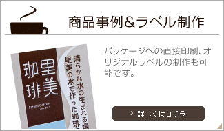 商品事例＆ラベル制作