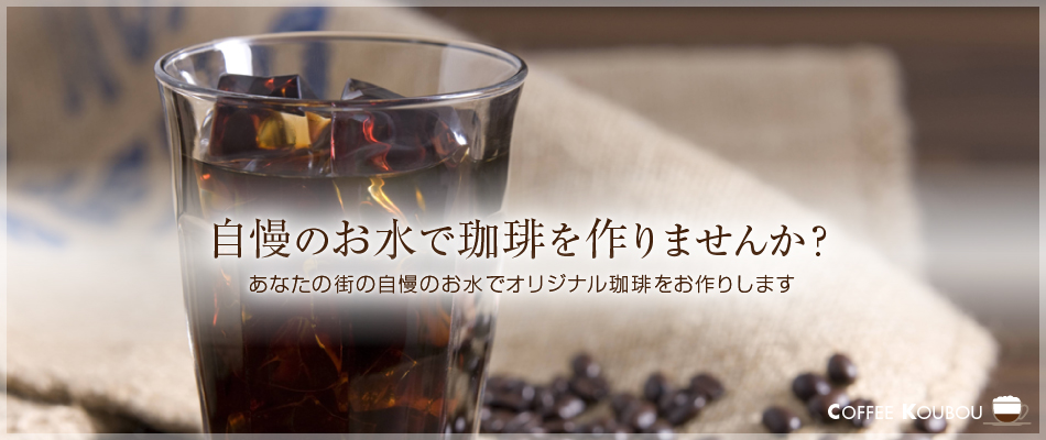 自慢のお水で珈琲を作りませんか？